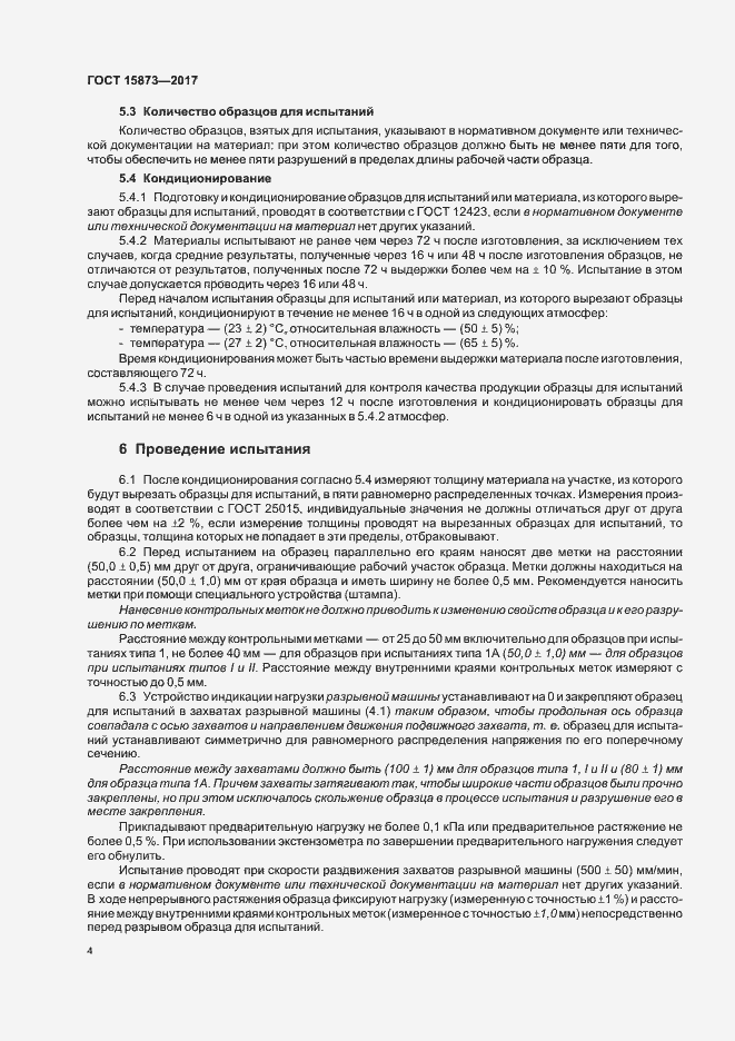 Страница 8 ГОСТ 15873-2017