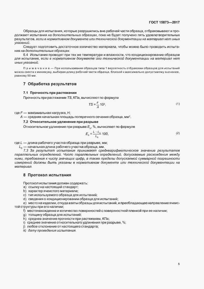 Страница 9 ГОСТ 15873-2017