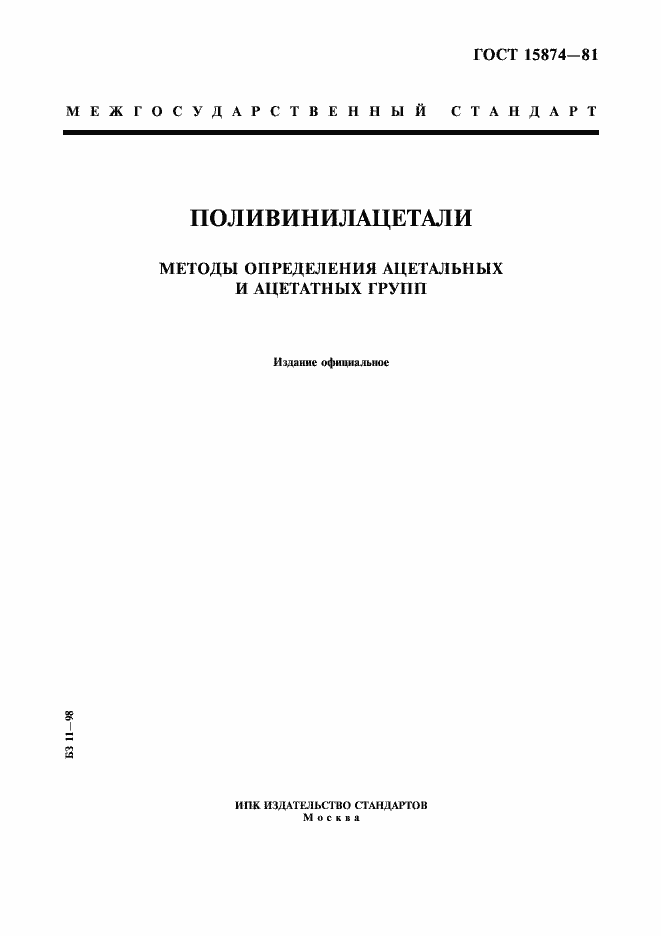 Страница 1 ГОСТ 15874-81