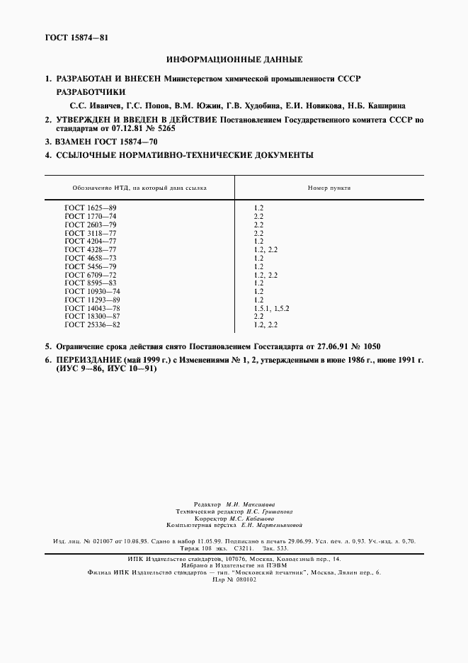 Страница 2 ГОСТ 15874-81