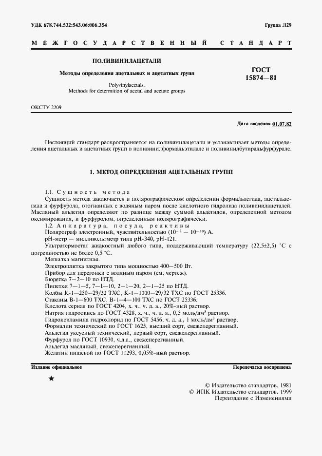 Страница 3 ГОСТ 15874-81