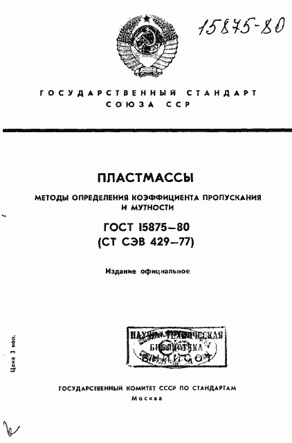 Страница 1 ГОСТ 15875-80