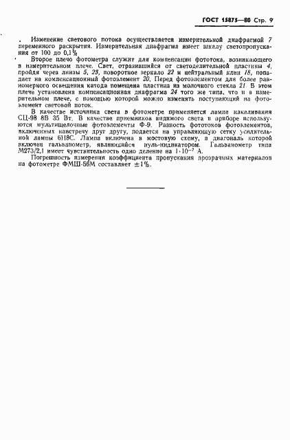 Страница 10 ГОСТ 15875-80