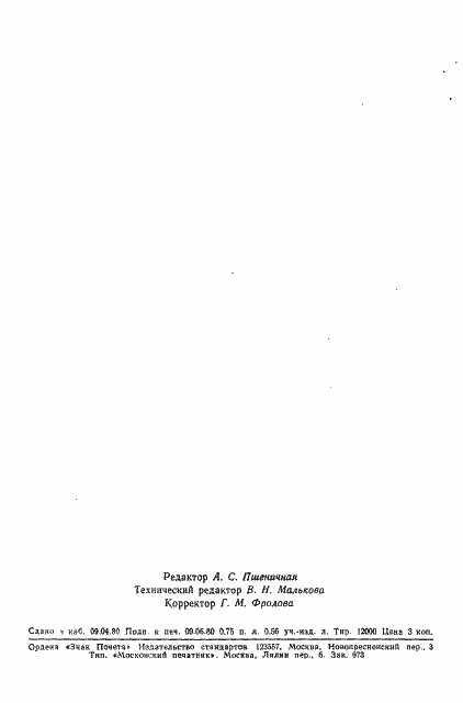 Страница 11 ГОСТ 15875-80