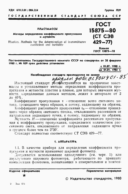 Страница 2 ГОСТ 15875-80