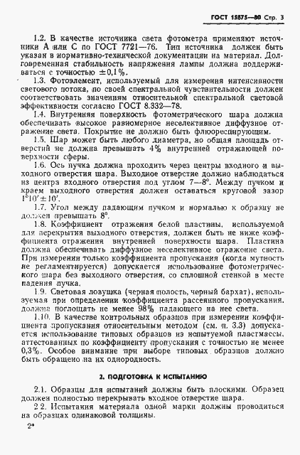 Страница 4 ГОСТ 15875-80