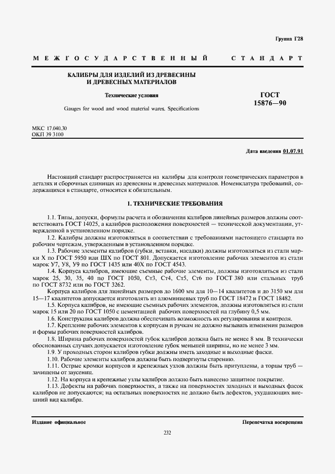 Страница 1 ГОСТ 15876-90