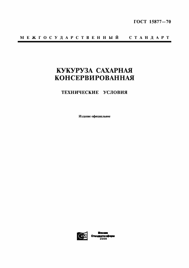 Страница 1 ГОСТ 15877-70