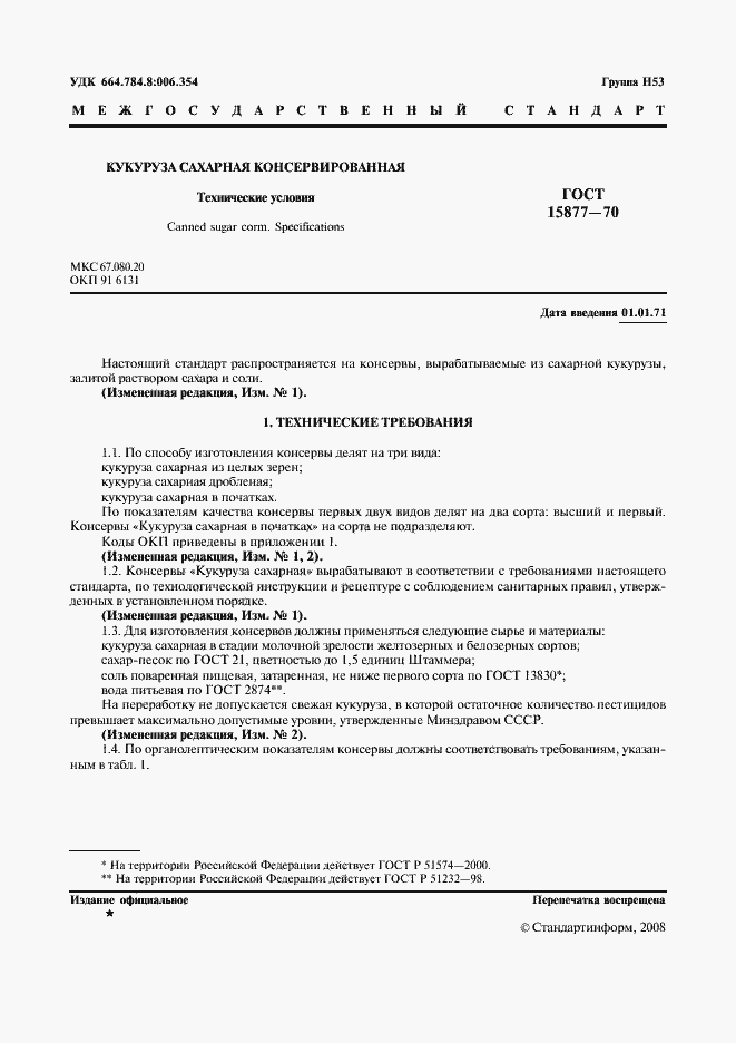 Страница 2 ГОСТ 15877-70