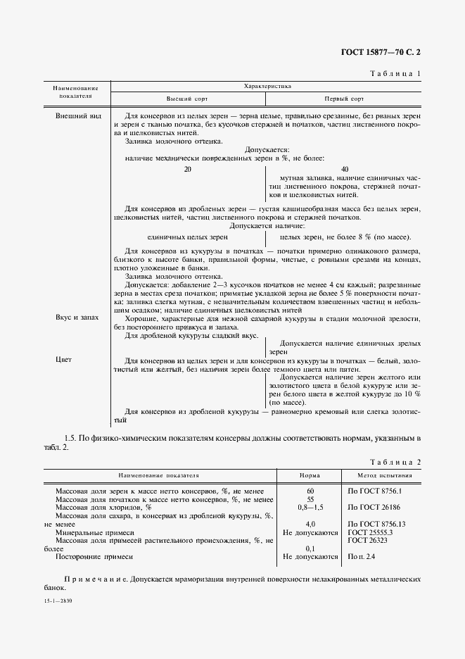 Страница 3 ГОСТ 15877-70