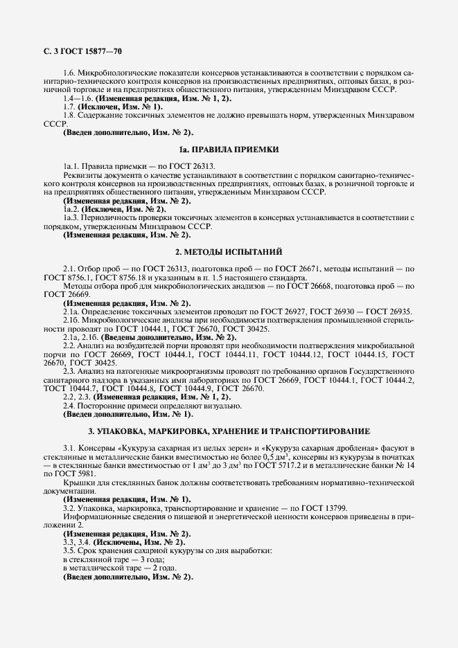 Страница 4 ГОСТ 15877-70