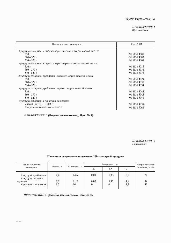 Страница 5 ГОСТ 15877-70