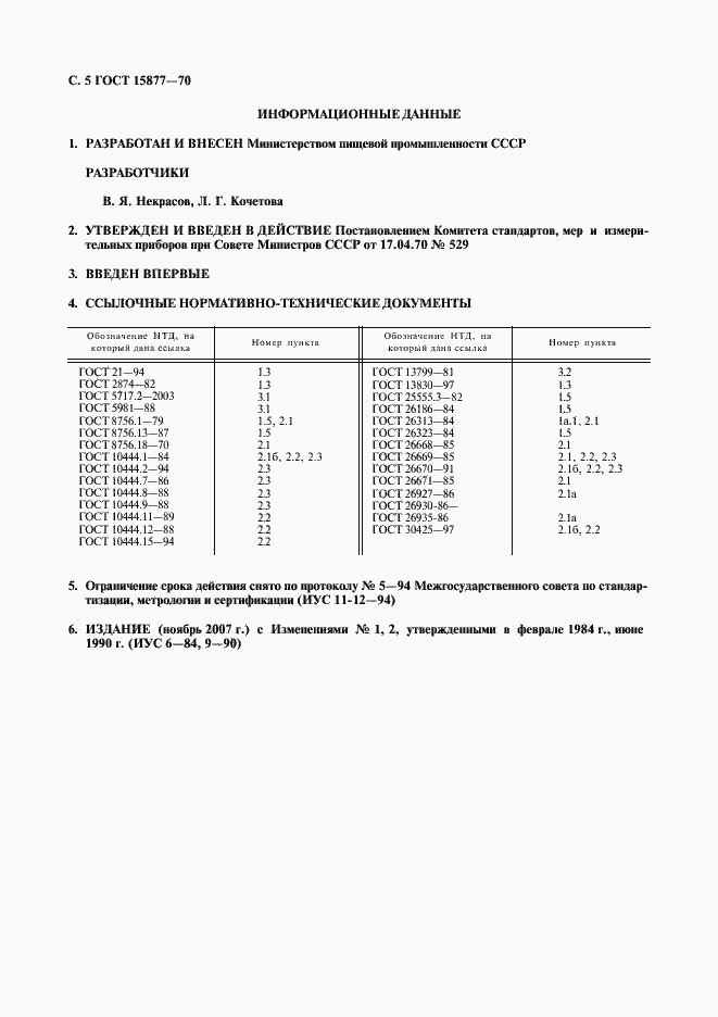 Страница 6 ГОСТ 15877-70