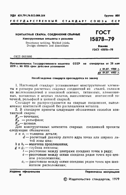 Страница 2 ГОСТ 15878-79
