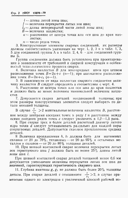 Страница 3 ГОСТ 15878-79