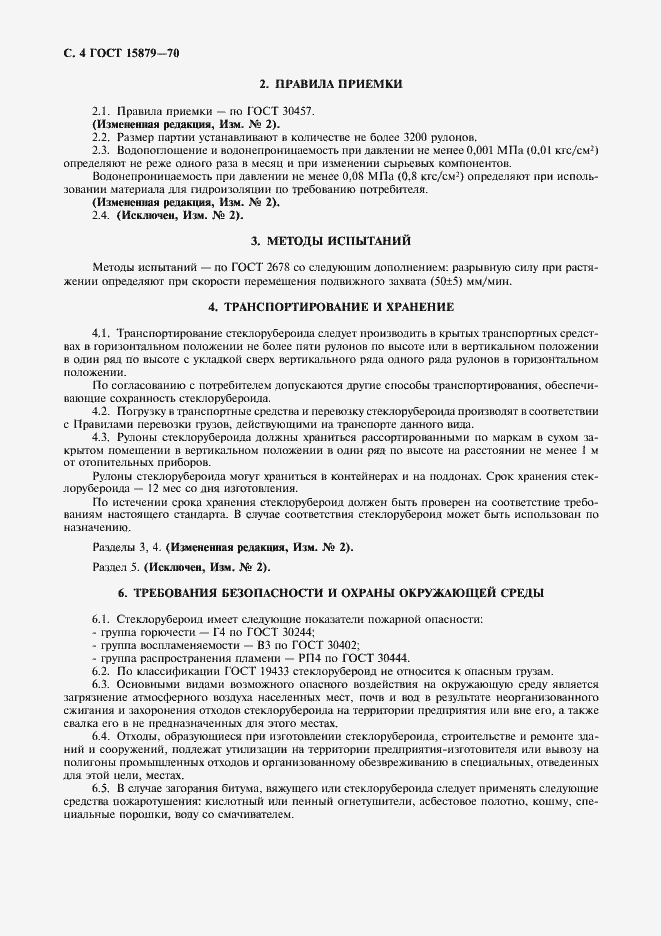 Страница 5 ГОСТ 15879-70