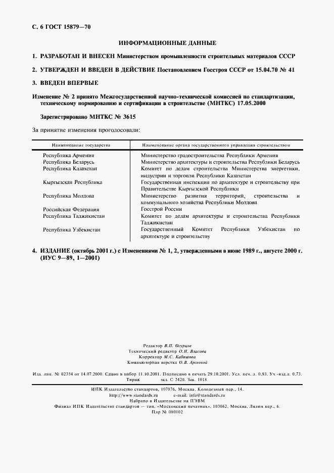 Страница 7 ГОСТ 15879-70