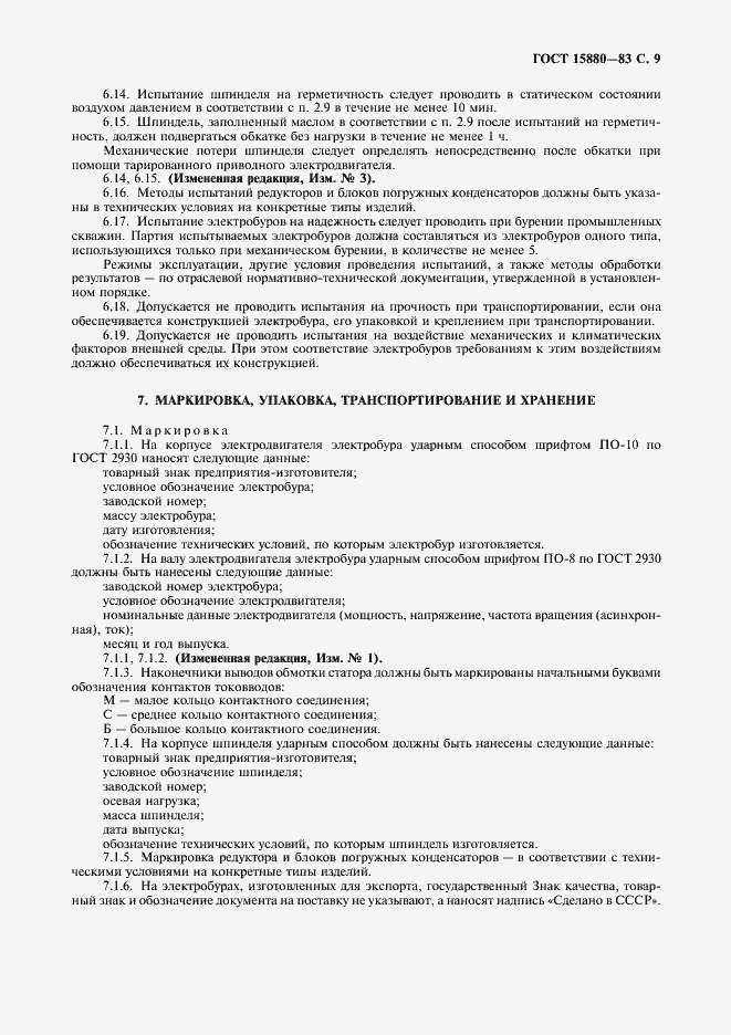 Страница 10 ГОСТ 15880-83