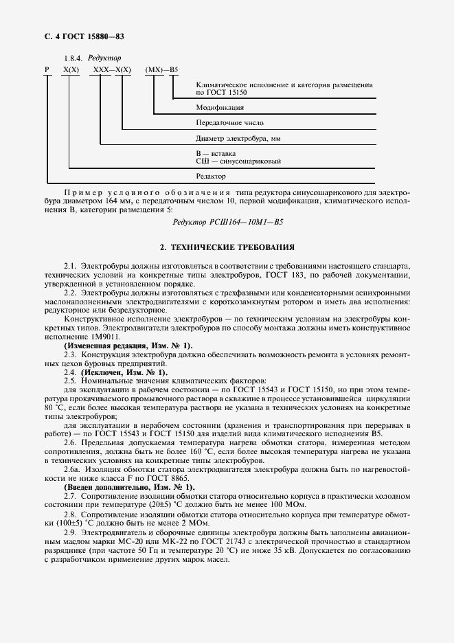 Страница 5 ГОСТ 15880-83