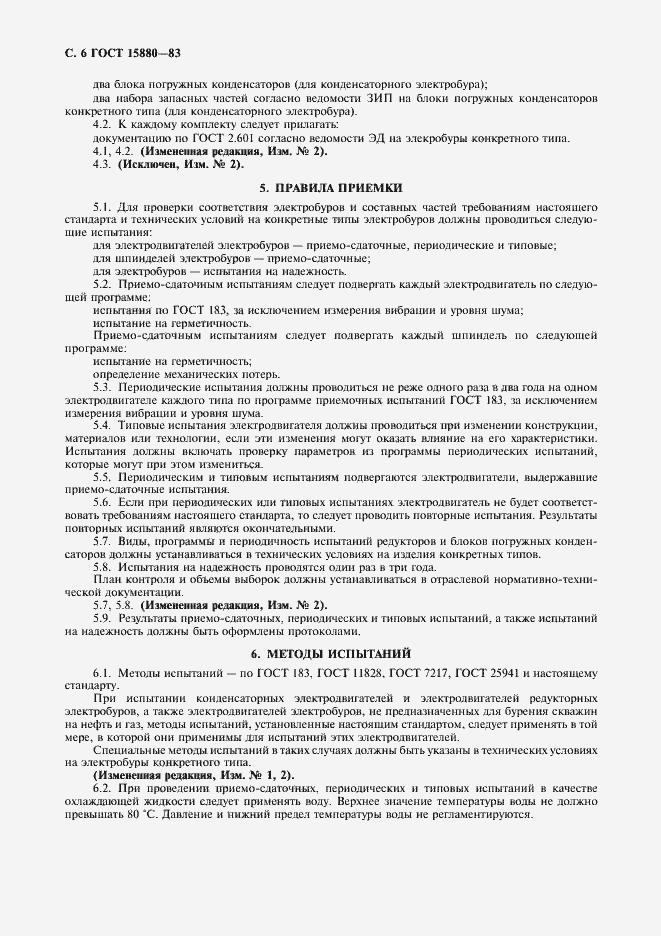 Страница 7 ГОСТ 15880-83