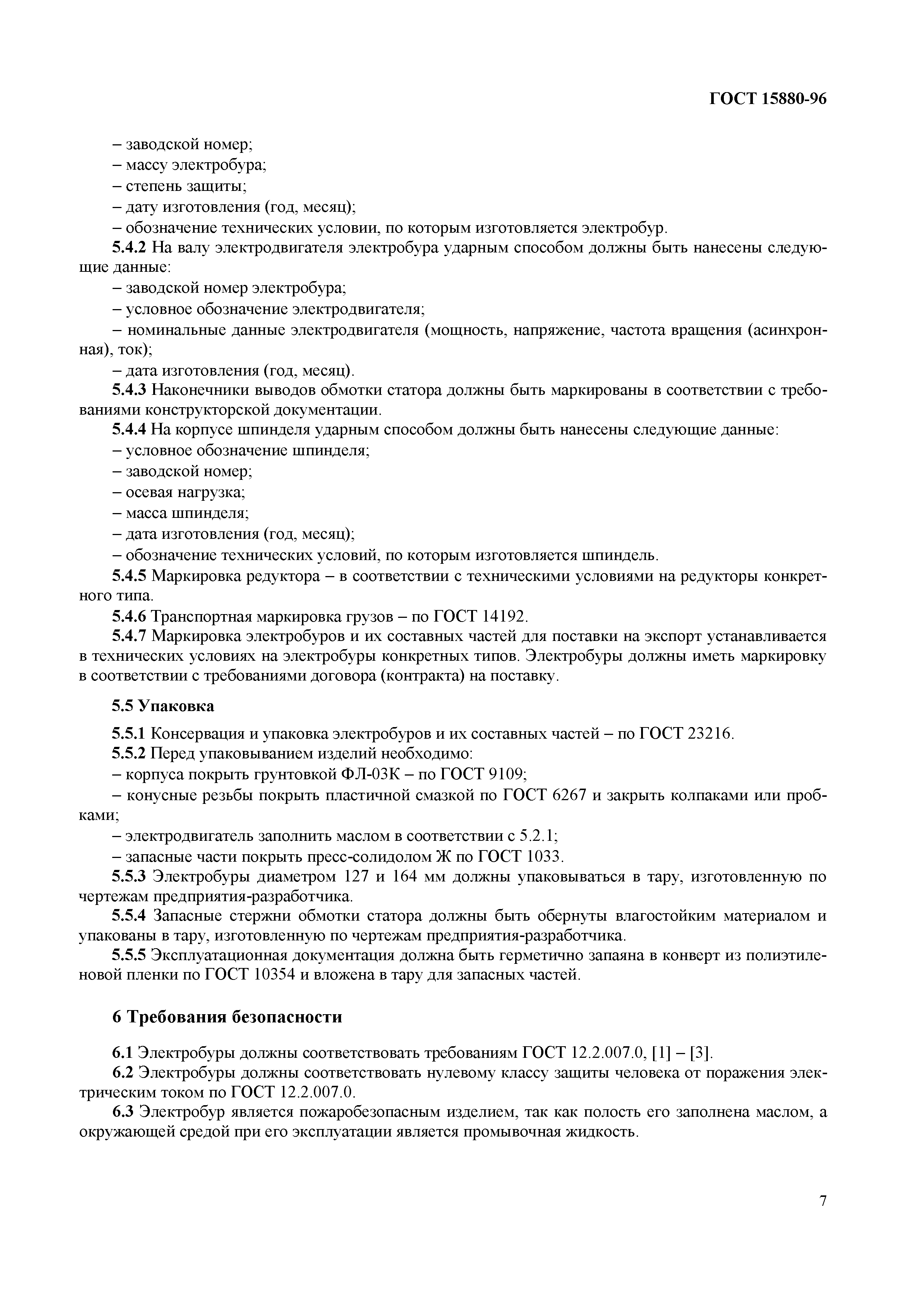 Страница 10 ГОСТ 15880-96