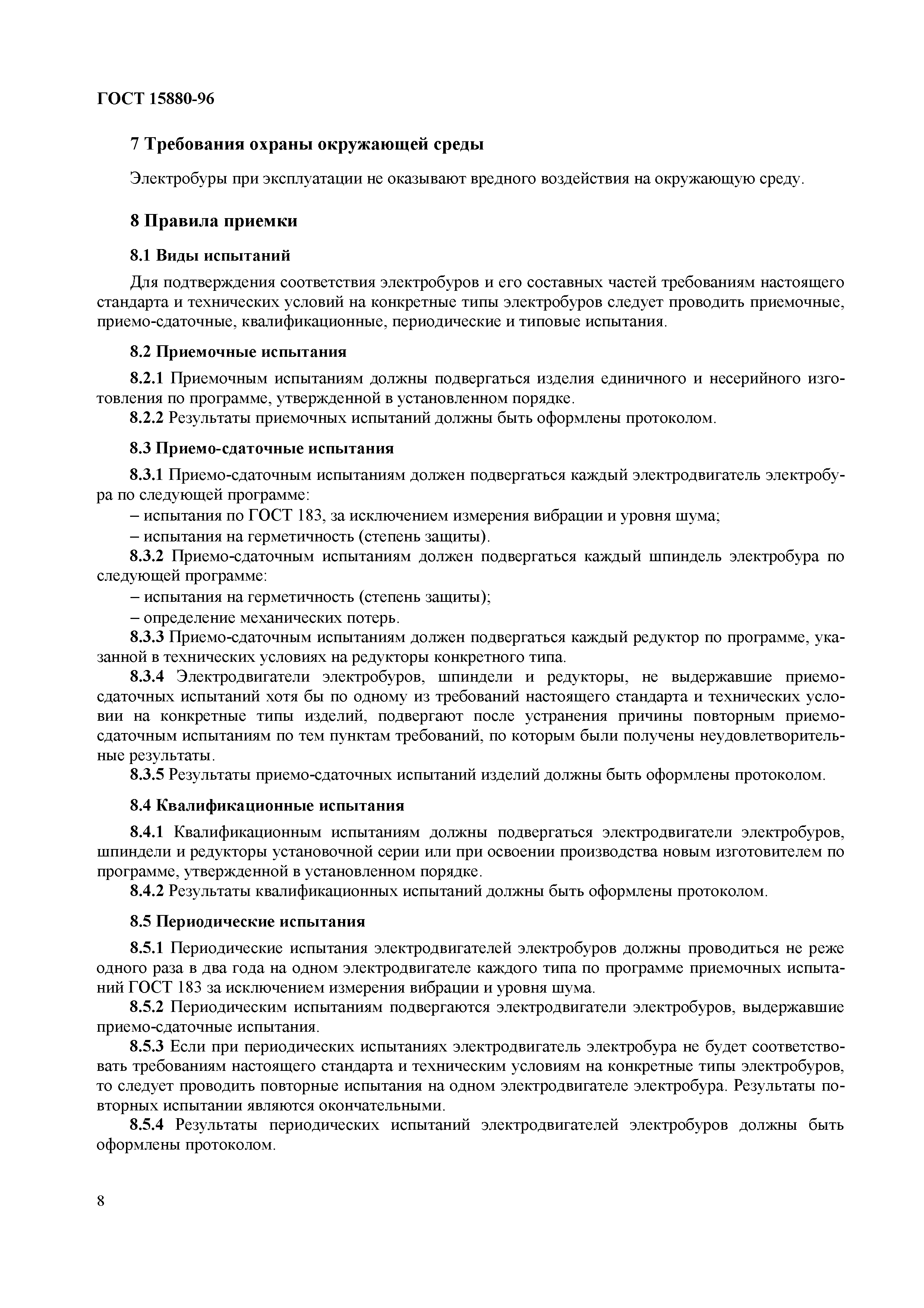 Страница 11 ГОСТ 15880-96