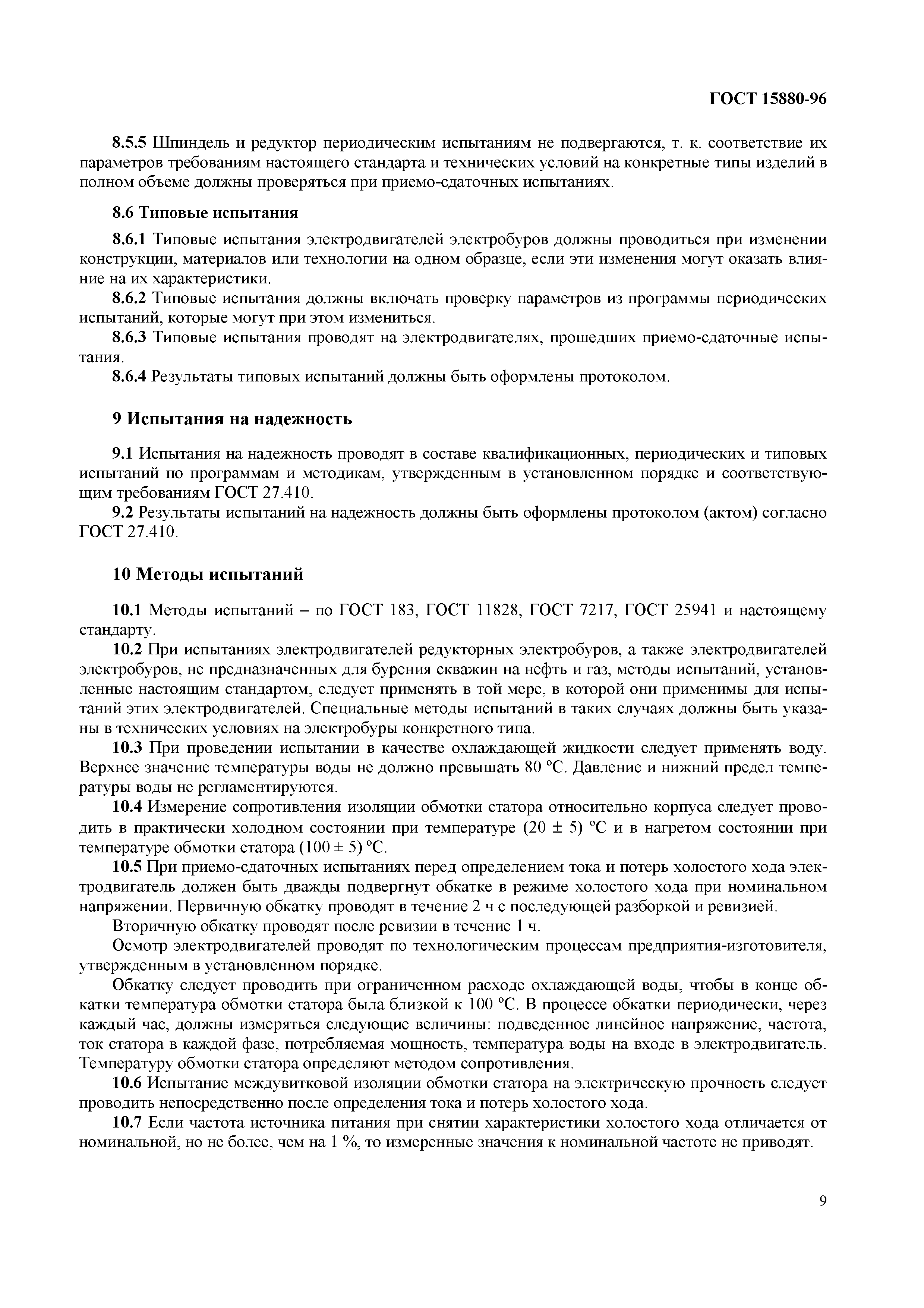 Страница 12 ГОСТ 15880-96