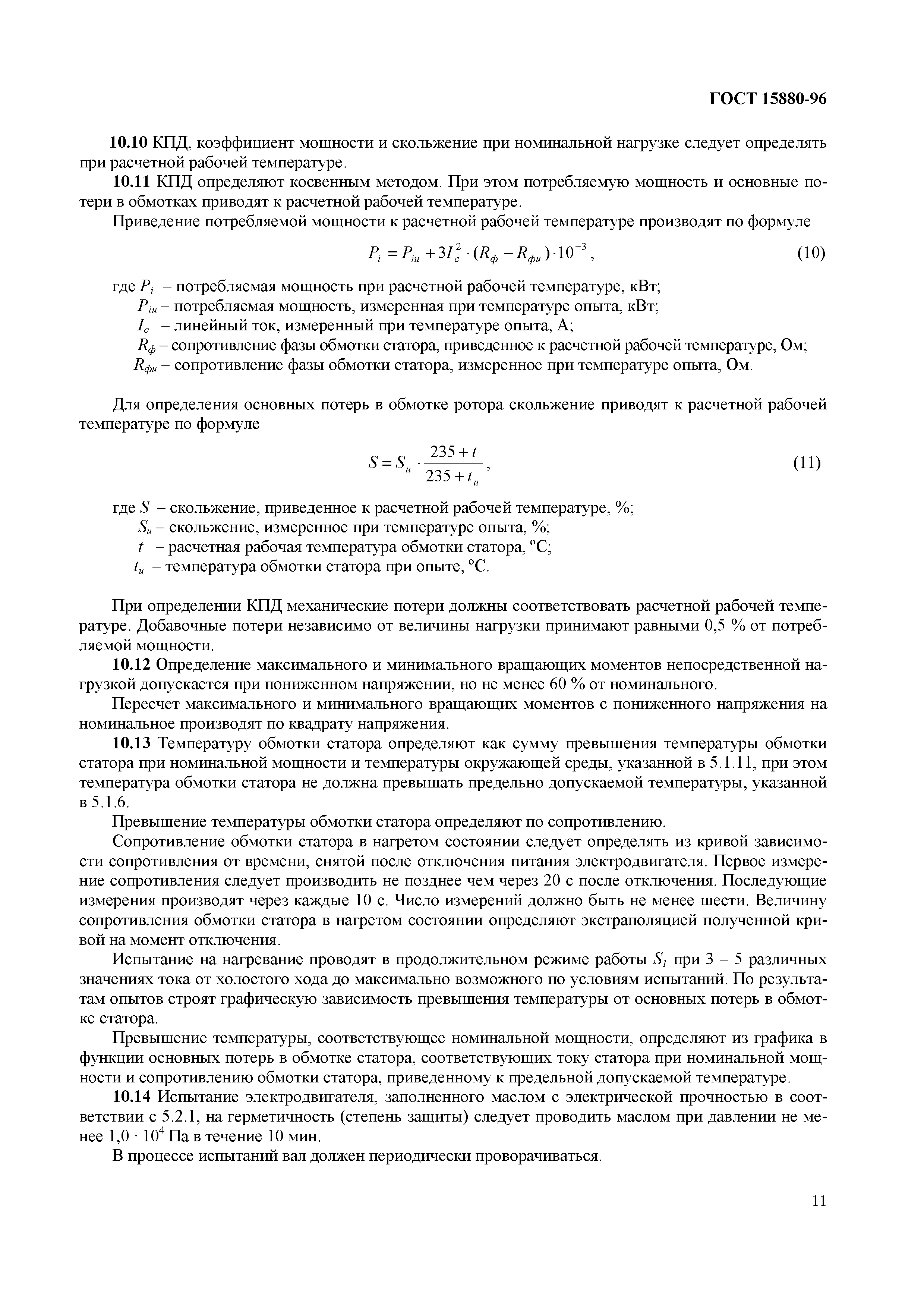 Страница 14 ГОСТ 15880-96