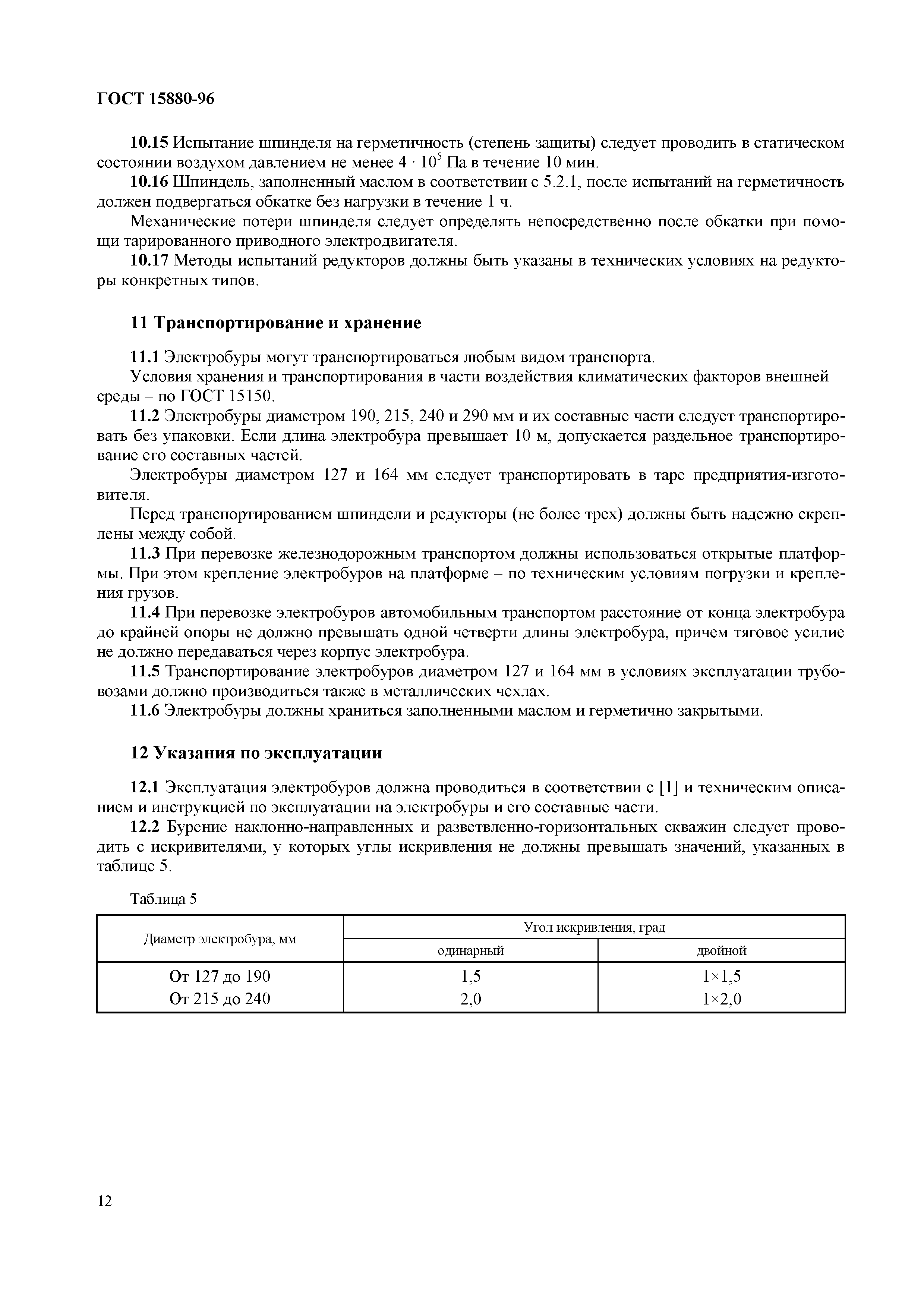 Страница 15 ГОСТ 15880-96