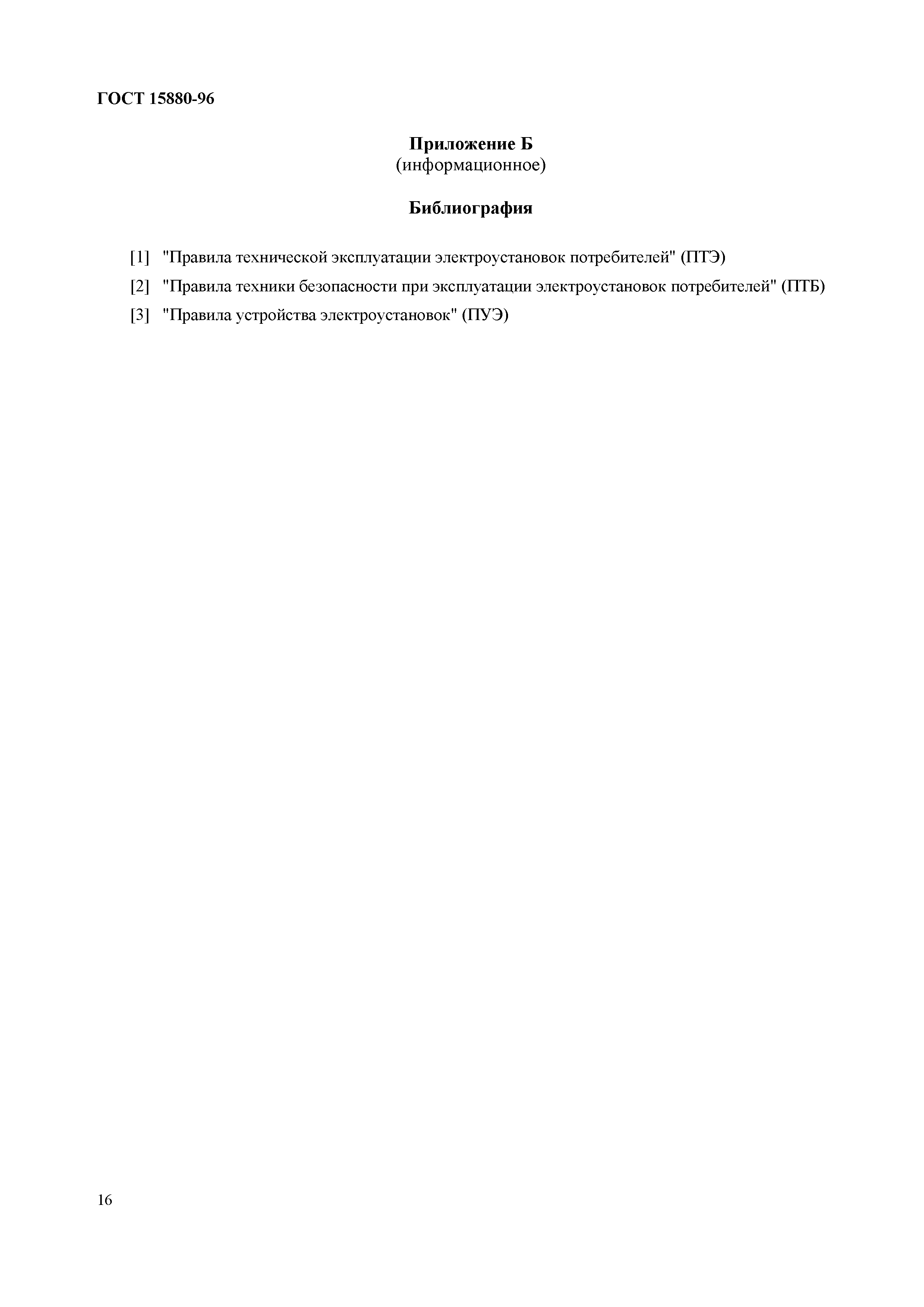 Страница 19 ГОСТ 15880-96
