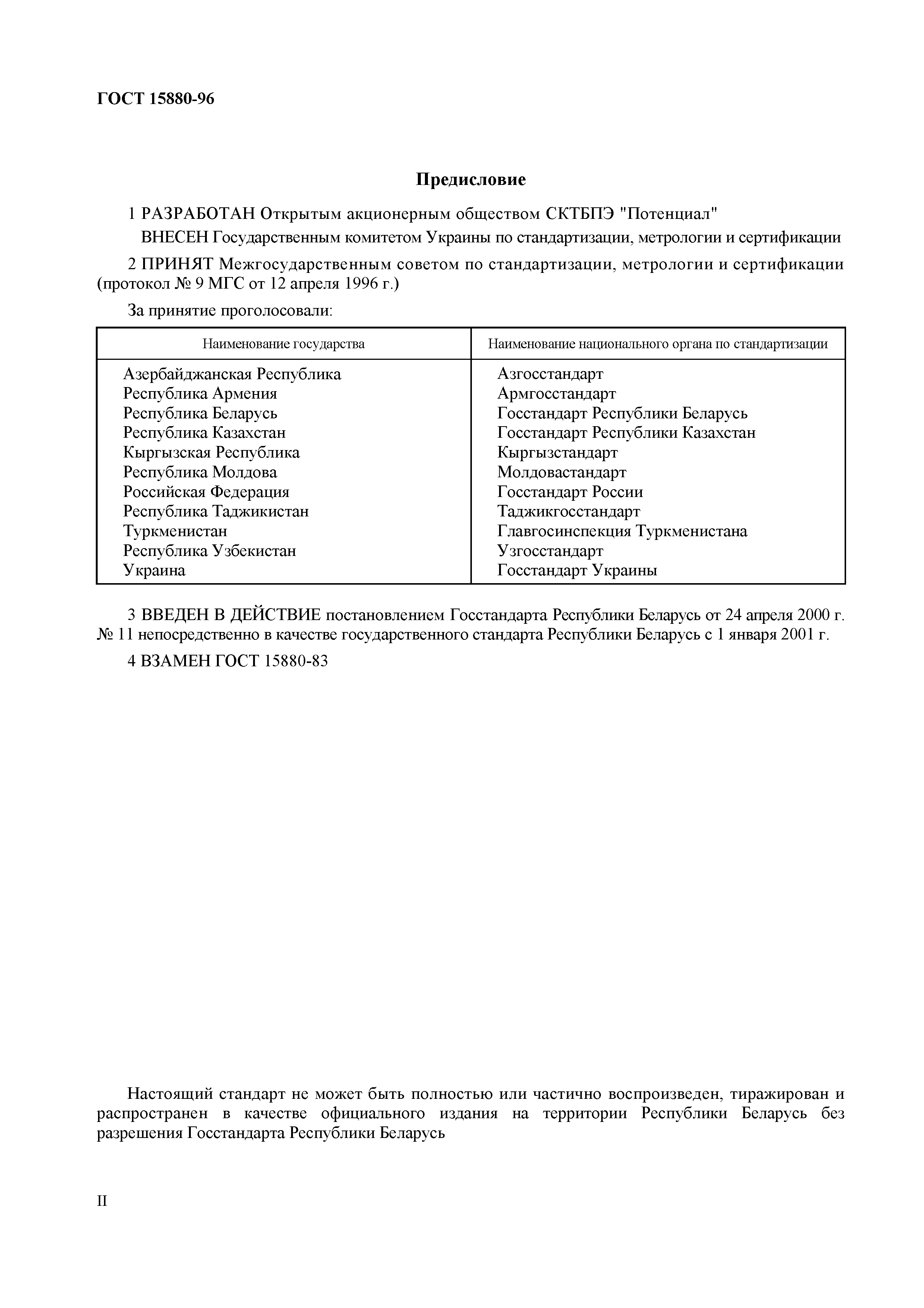 Страница 2 ГОСТ 15880-96