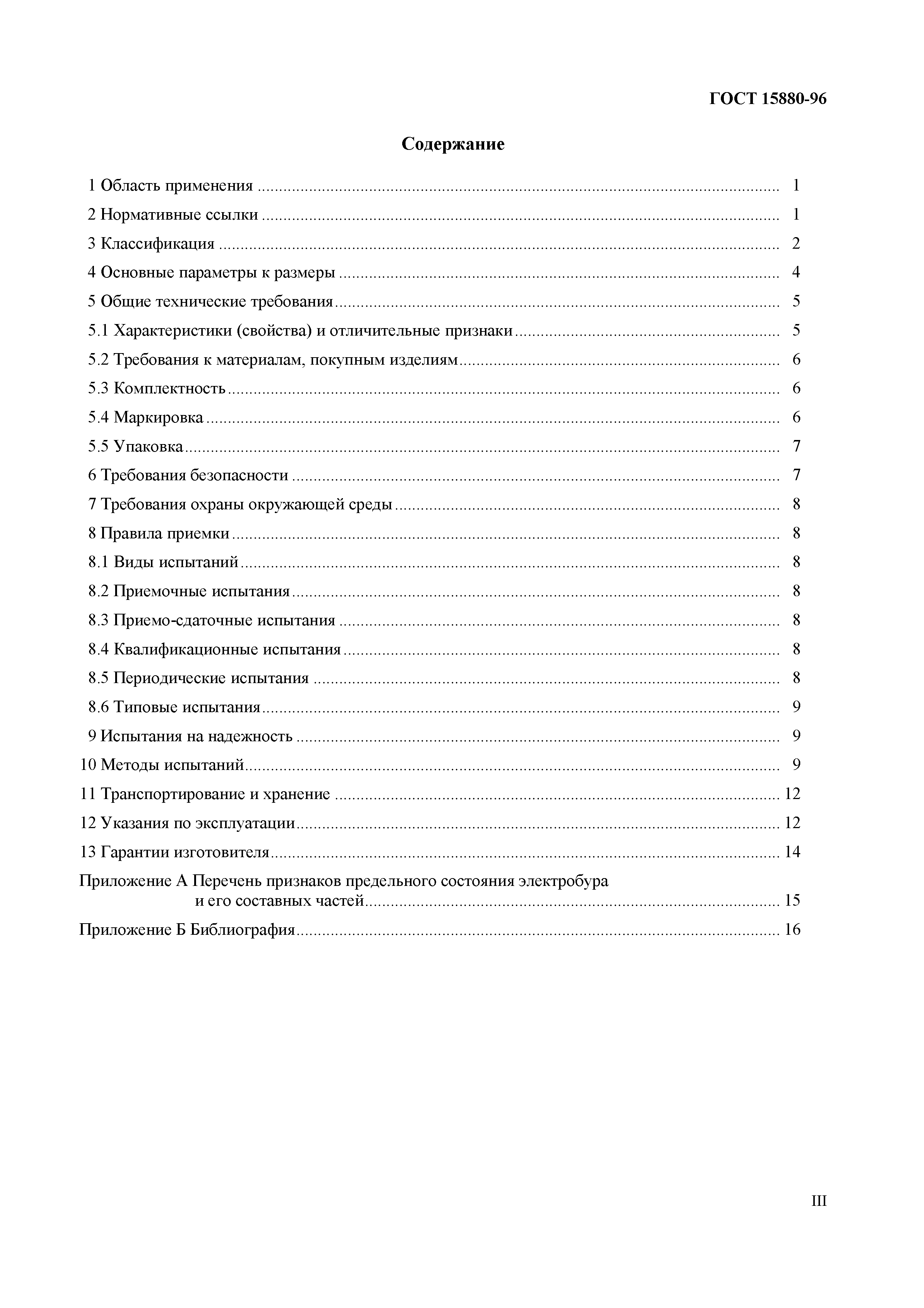 Страница 3 ГОСТ 15880-96