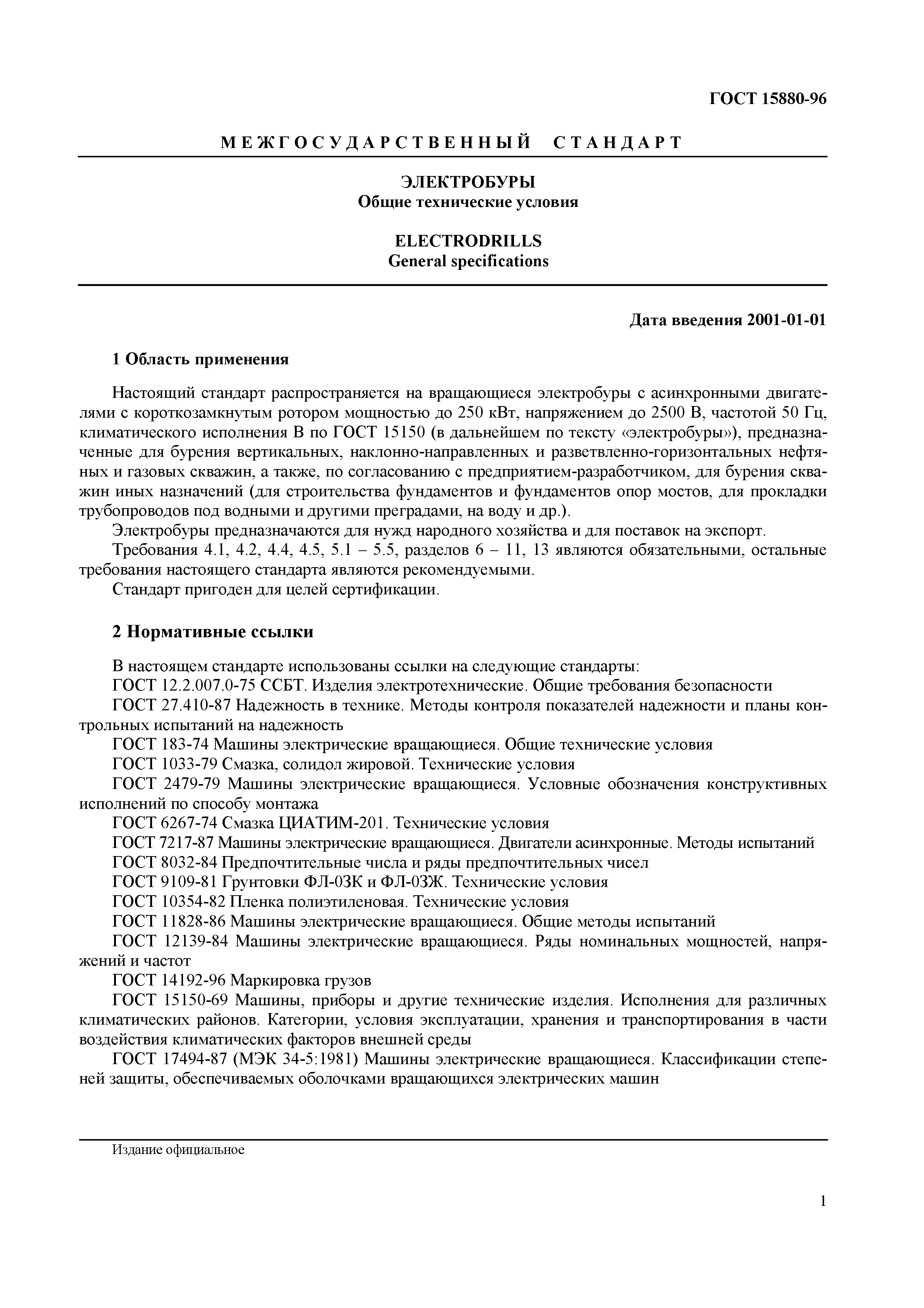 Страница 4 ГОСТ 15880-96