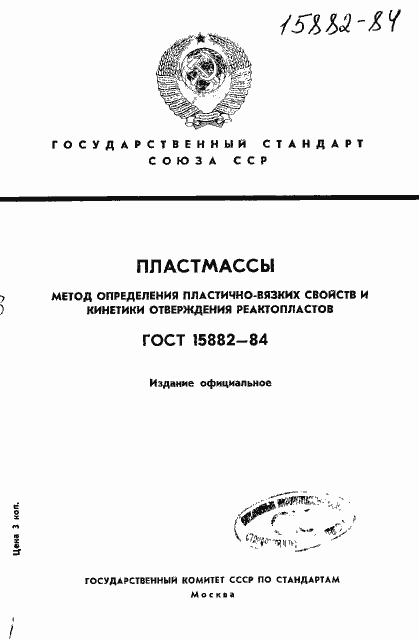 Страница 1 ГОСТ 15882-84