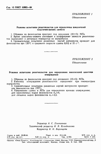 Страница 12 ГОСТ 15882-84