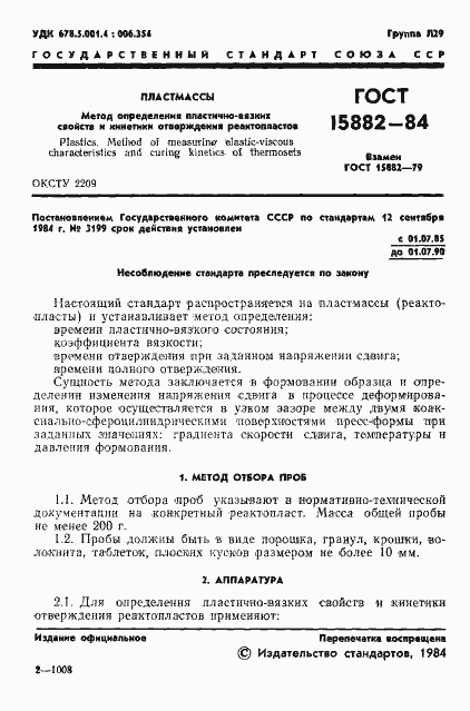 Страница 3 ГОСТ 15882-84