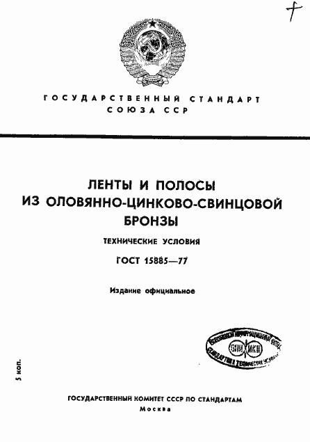 Страница 1 ГОСТ 15885-77