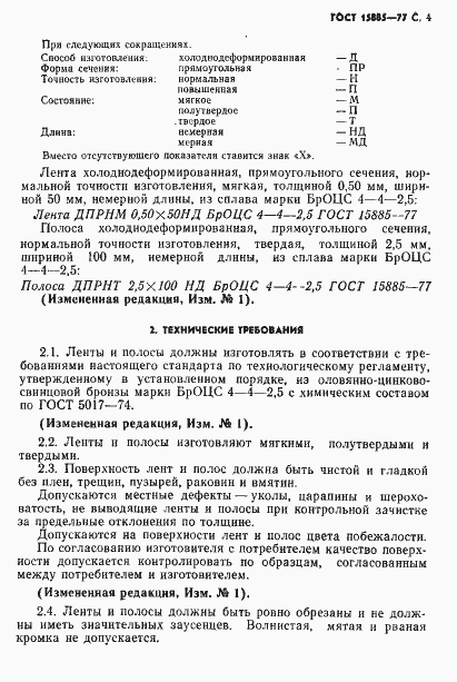 Страница 5 ГОСТ 15885-77