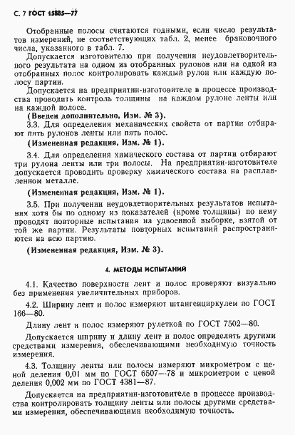 Страница 8 ГОСТ 15885-77