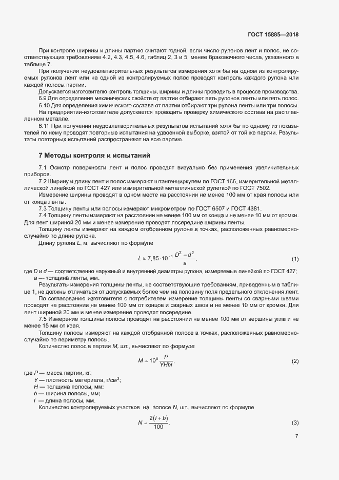 Страница 10 ГОСТ 15885-2018
