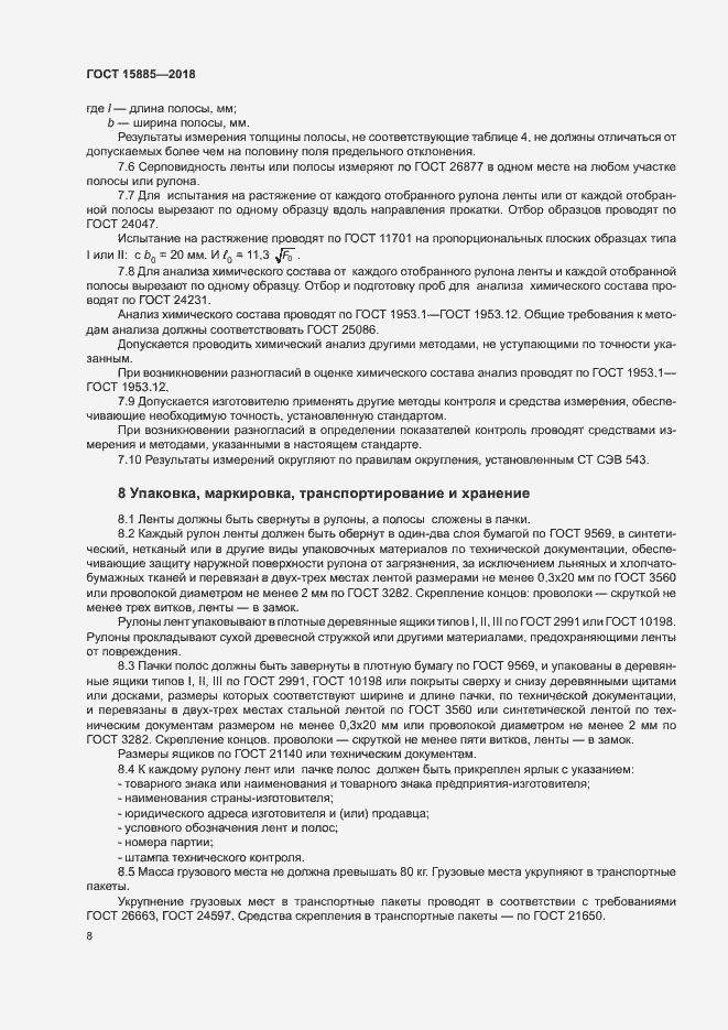 Страница 11 ГОСТ 15885-2018