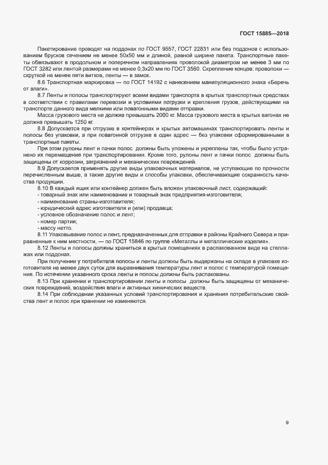 Страница 12 ГОСТ 15885-2018