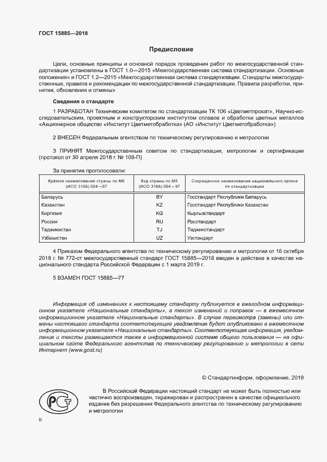 Страница 2 ГОСТ 15885-2018