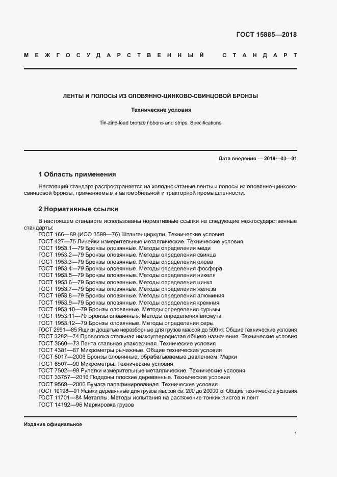 Страница 4 ГОСТ 15885-2018