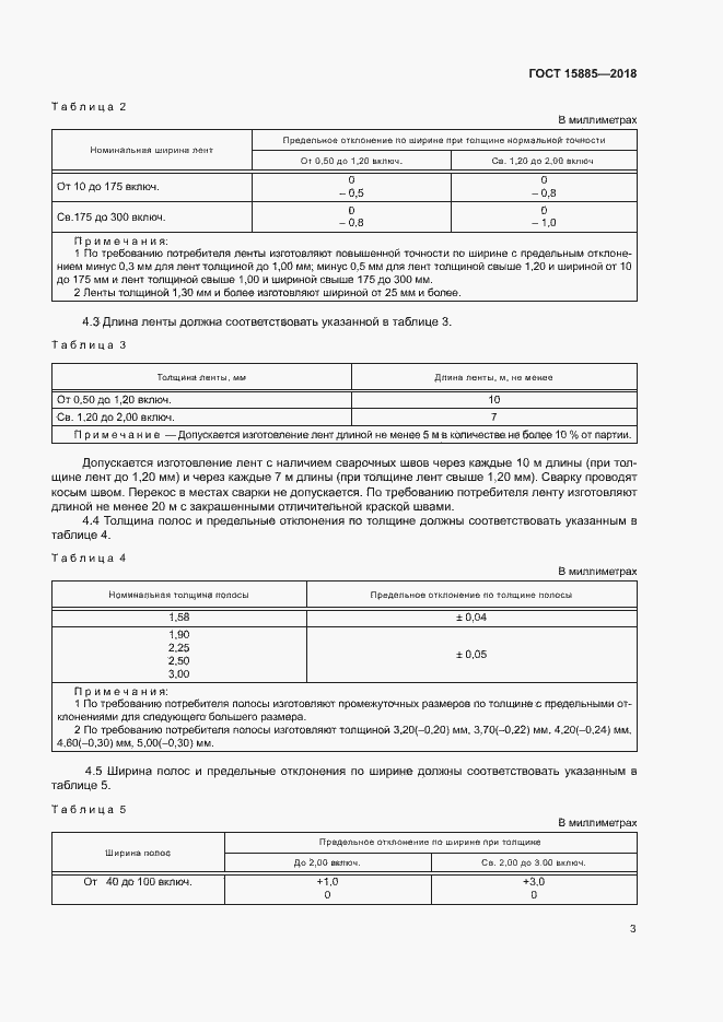 Страница 6 ГОСТ 15885-2018