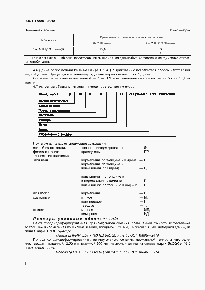 Страница 7 ГОСТ 15885-2018