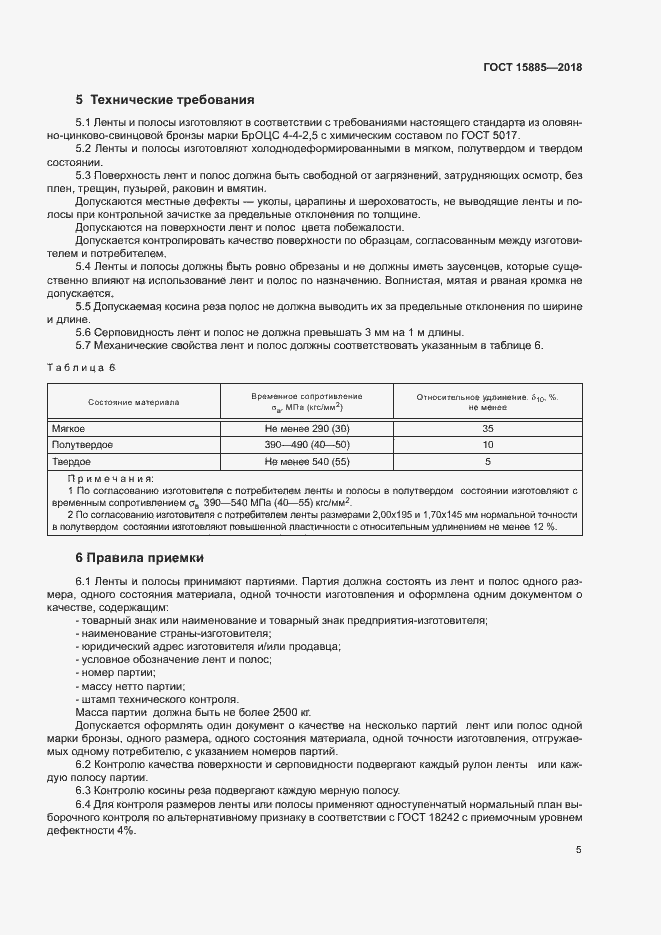 Страница 8 ГОСТ 15885-2018
