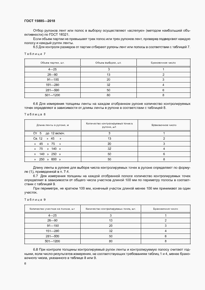 Страница 9 ГОСТ 15885-2018
