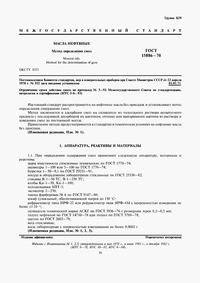 Страница 1 ГОСТ 15886-70