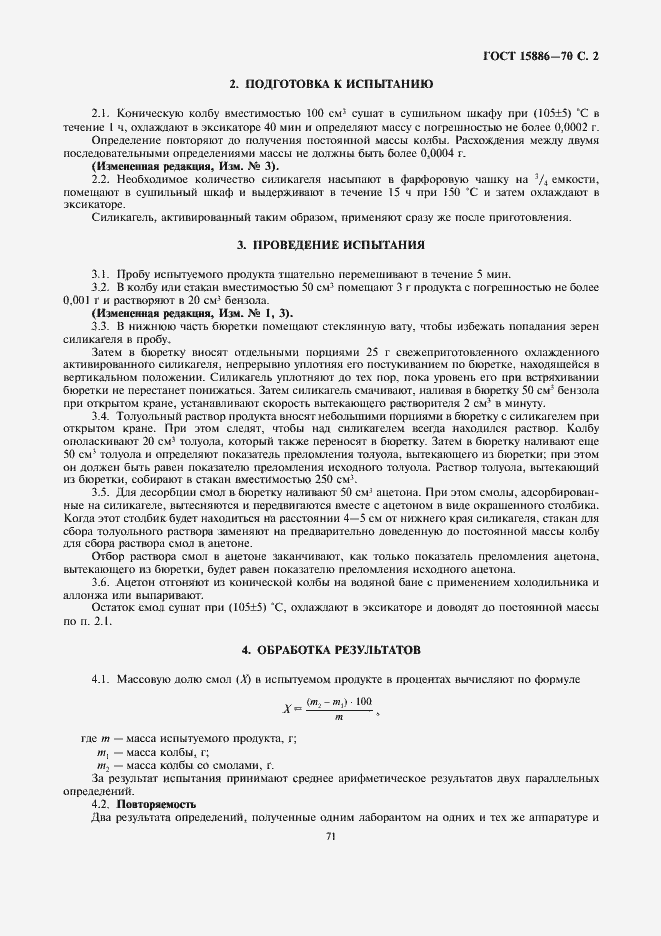Страница 2 ГОСТ 15886-70